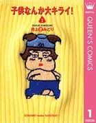 子供なんか大キライ！