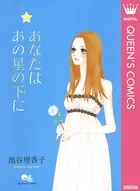 あなたは あの星の下に