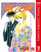 甘い生活 カラー版 呪いのコルセット編