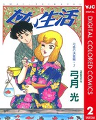 甘い生活 カラー版 弓香の決意編