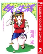 甘い生活 カラー版 おかしな三角関係編
