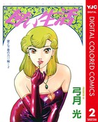 甘い生活 カラー版 愛と下着の力！？編