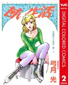 甘い生活 カラー版 お嬢様のご帰国！編