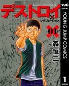 デストロイ アンド レボリューション