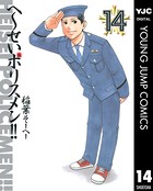 へ〜せいポリスメン！！