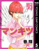 マンキツ