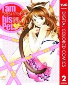 ワタシハペット カラー版