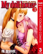 My doll house カラー版