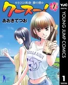クースー！ さくらと秋奈 夢の酒