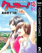 クースー！ さくらと秋奈 夢の酒