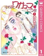 その男、ワガママにつき