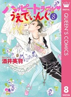 ハッピートラブル うえでぃんぐ