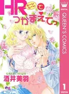 HRでつかまえてっ