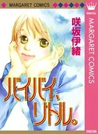 バイバイ、リトル。