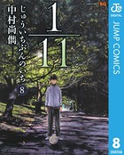 1/11 じゅういちぶんのいち 8