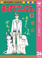まっすぐにいこう。