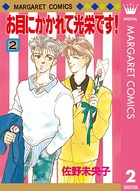 お目にかかれて光栄です！