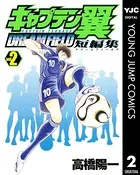 キャプテン翼短編集 DREAM FIELD