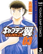 キャプテン翼 GOLDEN-23 3