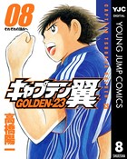 キャプテン翼 GOLDEN-23 8