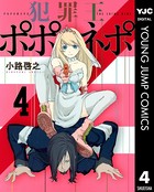 犯罪王ポポネポ