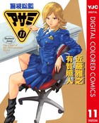 警視総監アサミ カラー版 11