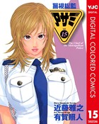 警視総監アサミ カラー版 15