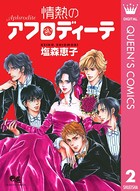アフロディーテシリーズ スピンオフ アポロンは陽に背く