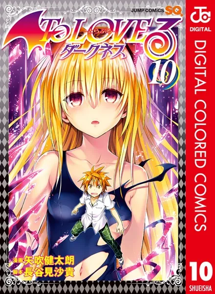 To LOVEる―とらぶる―ダークネス カラー版 10 - 矢吹健太朗/長谷見沙貴