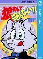狼なんて怖くない！！