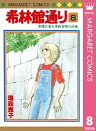 希林館通り