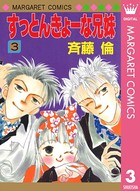 すっとんきょーな兄妹