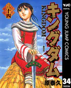 キングダム 33 - 原泰久 - 青年マンガ - DMMブックス