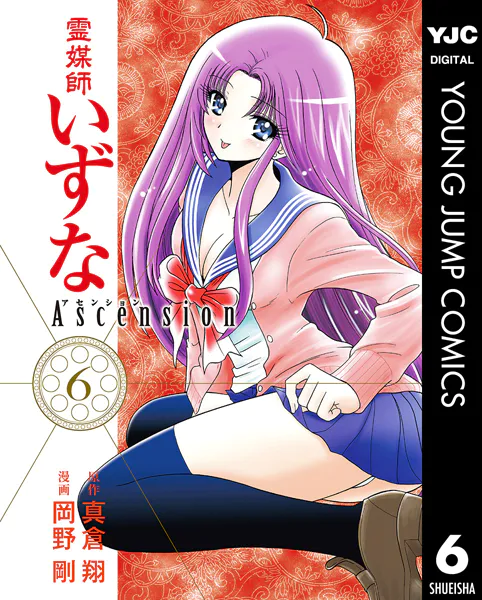霊媒師いずな Ascension 1 - 真倉翔/岡野剛 - 青年マンガ - DMMブックス