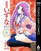 霊媒師いずな Ascension 1 - 真倉翔/岡野剛 - 青年マンガ - DMMブックス