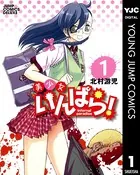 美少女いんばら！