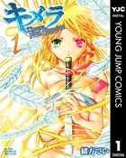 キメラファイナルクロニクル