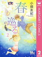 春巡る