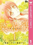 菜の花の彼