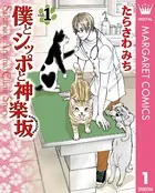 僕とシッポと神楽坂