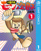 天職貴族モン次郎