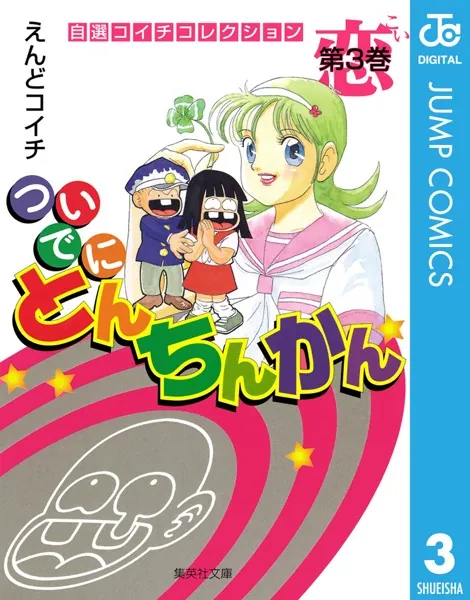ついでにとんちんかん 1 - えんどコイチ - 少年マンガ - DMMブックス