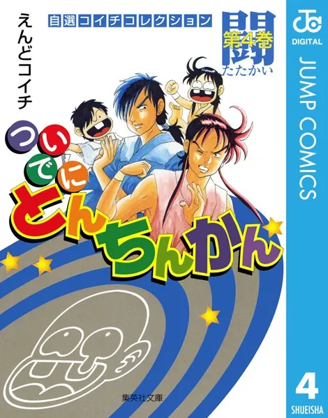 ついでにとんちんかん 1 - えんどコイチ - 少年マンガ - DMMブックス