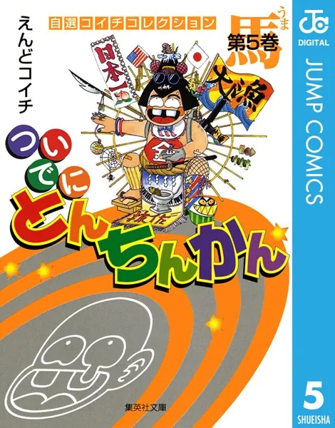 ついでにとんちんかん 1 - えんどコイチ - 少年マンガ - DMMブックス