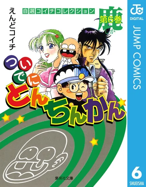 ついでにとんちんかん 1 - えんどコイチ - 少年マンガ - DMMブックス