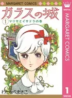 ガラスの城