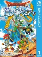 ドラゴンクエスト 蒼天のソウラ