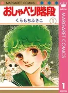 おしゃべり階段