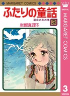 ふたりの童話