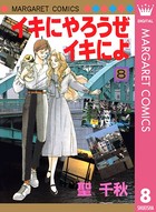 イキにやろうぜイキによ